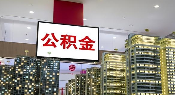 青海重庆公积金离职提取新规2024（重庆公积金离职提取流程）